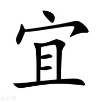 宜字五行|宜（汉语文字）